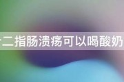 十二指肠溃疡可以喝酸奶吗 十二指肠溃疡可以喝酸奶吗