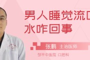 睡觉流口水是怎么回事口水还很臭还有血的简单介绍