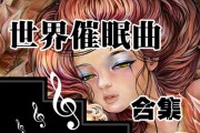 睡眠曲能让人入睡的催眠曲叫什么睡眠曲能让人入睡的催眠曲