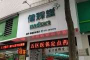 保健品加盟店,保健品加盟店营销