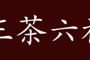 三茶六礼指的是什么三茶六礼