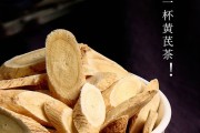 黄芪茶功效,黄芪茶