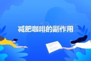 减肥的副作用,果蔬断食减肥的副作用