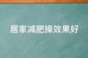 居家减肥操效果好 居家减肥操效果好