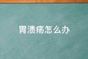 胃溃疡怎么办