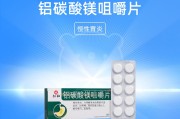 铝碳酸镁片,铝碳酸镁片说明书