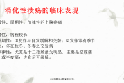 消化溃疡,消化性溃疡症状表现及治疗 消化溃疡,消化性溃疡症状表现及治疗