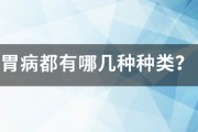 胃病都有哪几种种类？