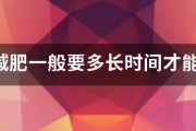 跑步减肥一般要多长时间才能见效