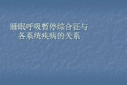 睡眠呼吸暂停综合症是指睡眠呼吸暂停综合症是指每晚7小时