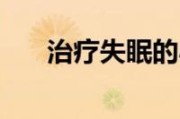 失眠最快入睡的方法治疗失眠有什么好方法