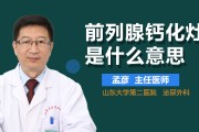 前列腺钙化灶什么意思,前列腺钙化灶什么意思有没有事