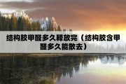 一般甲醛多久可以散掉,一般甲醛多久可以散掉一次
