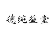 德健堂怎么样,保健健德堂 德健堂怎么样,保健健德堂