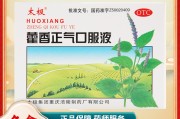 藿香正气液的功效与作用副作用藿香正气液