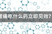 胃痛吃什么药立即见效? 胃痛吃什么药立即见效?