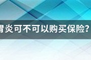 胃炎可不可以购买保险？