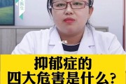抑郁症及其危害有哪些,抑郁症及其危害