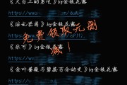 金银花露小说链接金银花露的小说全集txt