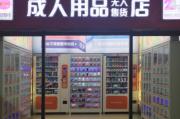 性保健用品店,性保健用品店需要办理什么手续