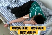 入睡时抽搐入睡抽搐很频繁是什么病