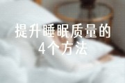 怎样提高睡眠质量容易入睡,怎样提高睡眠质量容易入睡的方法