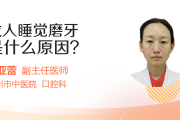 女生睡觉磨牙齿是什么原因引起的睡觉磨牙是什么原因成人女孩