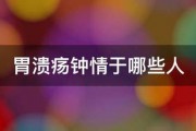 胃溃疡钟情于哪些人