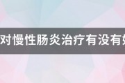 运动对慢性肠炎治疗有没有好处