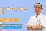 得了幽门螺旋杆菌的老人能看孩子吗的简单介绍