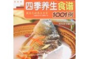 四季养生食谱,四季养生食谱1001例