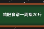 减肥食谱一周瘦20斤