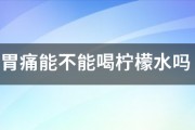 胃痛能不能喝柠檬水吗 胃痛能不能喝柠檬水吗