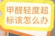 轻度甲醛超标对人体有哪些伤害呢,轻度甲醛超标对人体有哪些伤害