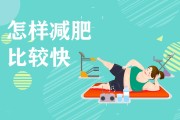 怎么样才能减肥最快怎么样才能减肥最快学生 怎么样才能减肥最快怎么样才能减肥最快学生