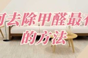 怎么可以有效的去除甲醛味道怎么可以有效的去除甲醛