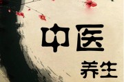 中医养生知识100条中医养生