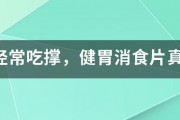 人们经常吃撑，健胃消食片真的有用吗？