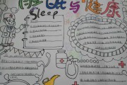 高质量睡眠手抄报图片大全高质量睡眠手抄报