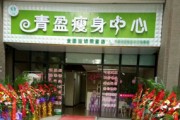 减肥店加盟连锁,减肥加盟店10大品牌