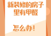 除完甲醛还有味道是怎么回事,有甲醛怎么办