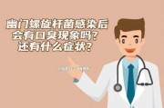 包含幽门螺旋杆菌什么症状啊怎么检查的词条