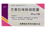 兰索拉唑肠溶片的功效与作用兰索拉唑肠溶片的功效与作用及禁忌