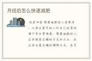 怎么快减肥怎么快减肥不吃药