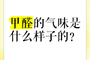 除完甲醛还有味道是怎么回事甲醛是什么味道