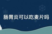肠胃炎可以吃麦片吗