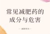 一般减肥药的副作用,减肥药的副作用