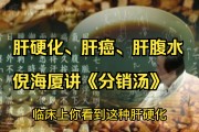 倪海厦肝已经很寒了倪海厦讲治肝先要治大肠