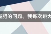 跳绳减肥的问题。我每次跳大概一百二十个左右就会跳不动