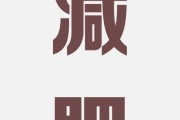 要减肥每天消耗多少千卡,要减肥